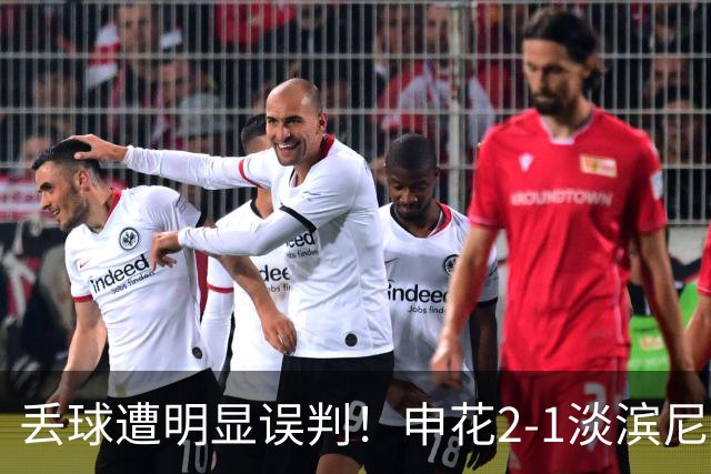 丢球遭明显误判！申花2-1淡滨尼流浪取亚冠2开门红 杨帅头球制胜