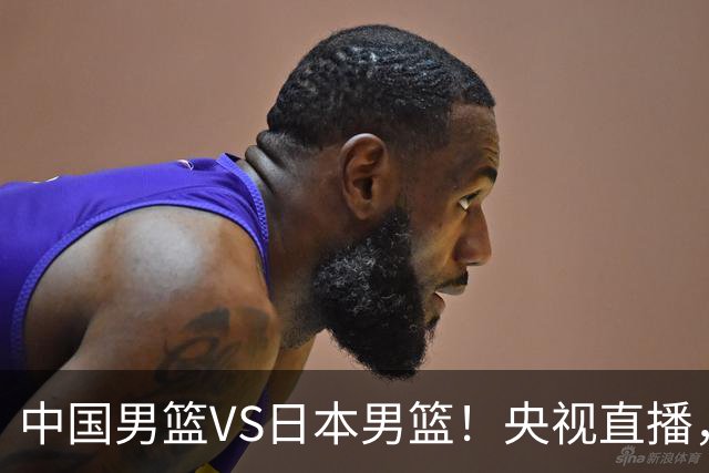 中国男篮VS日本男篮！央视直播，主教练郭士强回应，韩国媒体发声