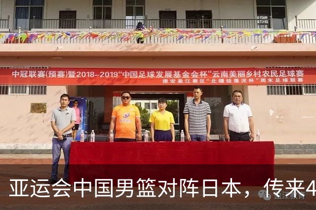 亚运会中国男篮对阵日本，传来4好消息和2坏消息，廖三宁30分胡金秋余嘉豪拼内线，男篮赢球有戏