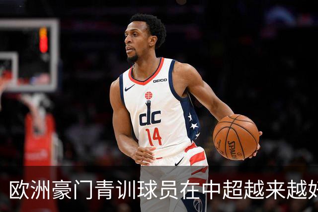欧洲豪门青训球员在中超越来越好！ 北京国安有皇马青训林良铭 申花有阿森纳青训李可