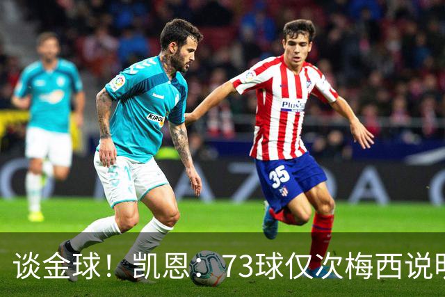 谈金球！凯恩：73球仅次梅西说明一切，但金球由投票者决定不是我
